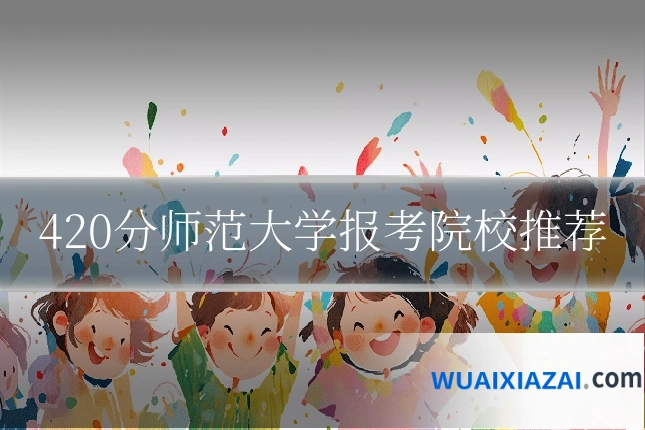 420分师范大学报考院校推荐