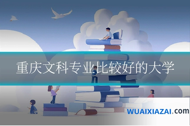 重庆文科专业比较好的大学