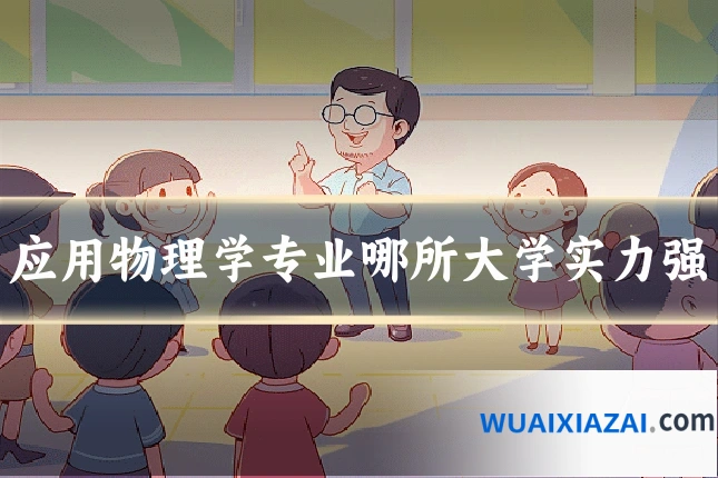 应用物理学专业哪所大学实力强