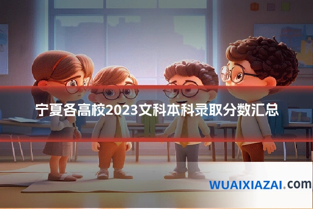 宁夏各高校2023文科本科录取分数汇总