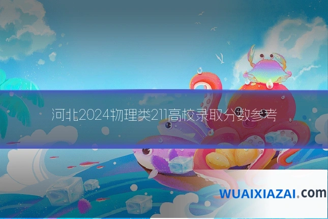 河北2024物理类211高校录取分数参考