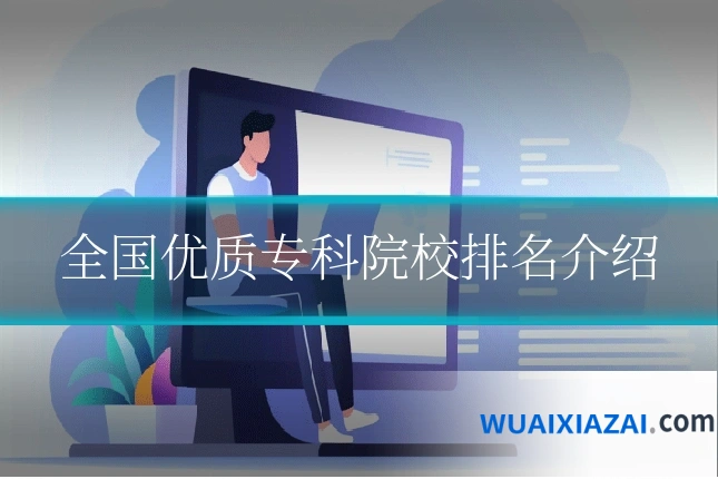 全国优质专科院校排名介绍