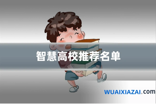 智慧高校推荐名单