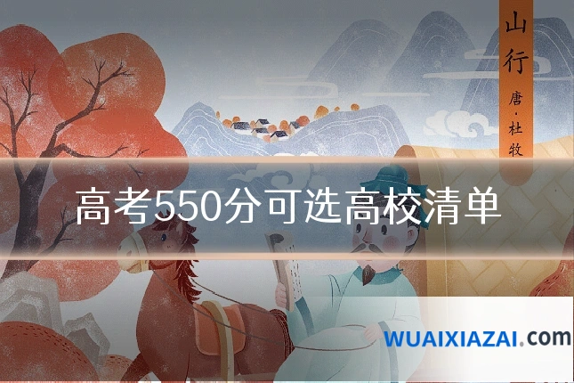 高考550分可选高校清单