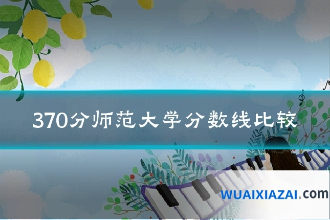 370分师范大学分数线比较