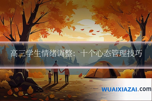高三学生情绪调整：十个心态管理技巧