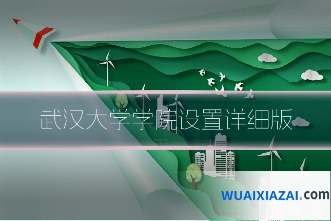 武汉大学学院设置详细版