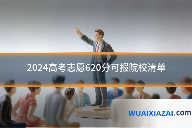 2024高考志愿620分可报院校清单