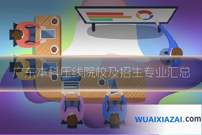 广东本科压线院校及招生专业汇总