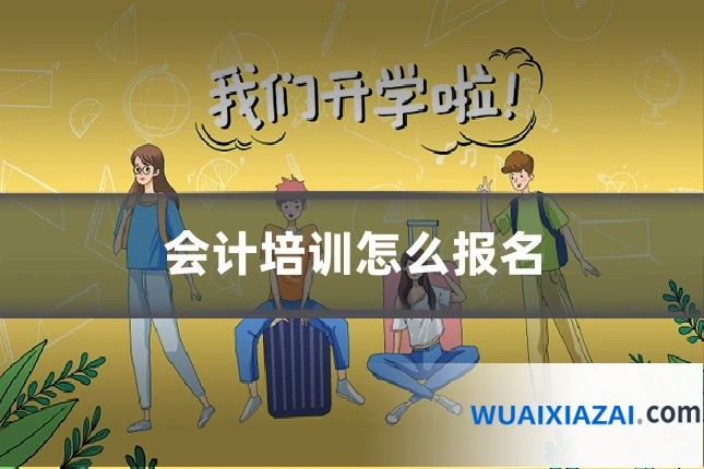 会计培训怎么报名
