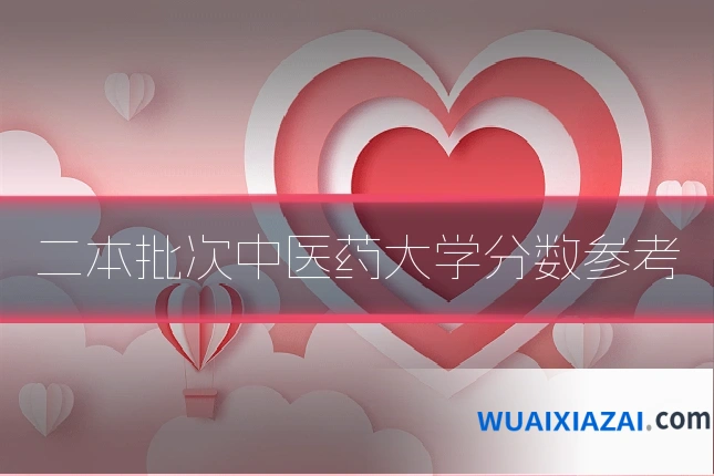 二本批次中医药大学分数参考