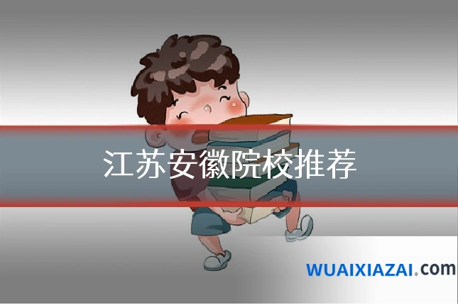 江苏安徽院校推荐