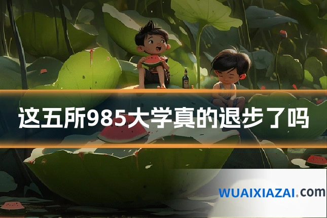 这五所985大学真的退步了吗
