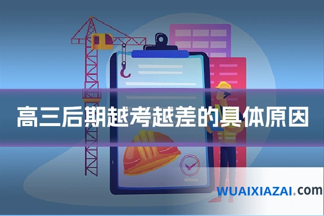 高三后期越考越差的具体原因
