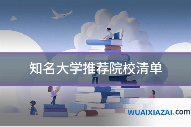 知名大学推荐院校清单