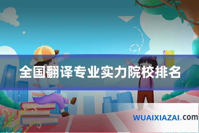 全国翻译专业实力院校排名