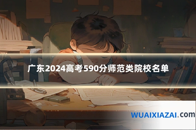 广东2024高考590分师范类院校名单
