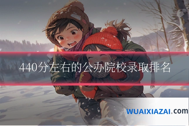 440分左右的公办院校录取排名
