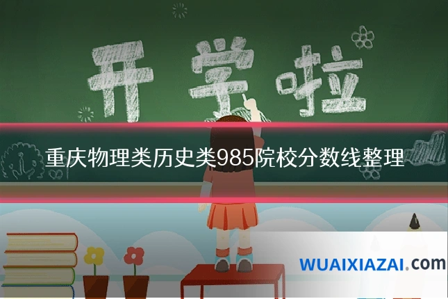重庆物理类历史类985院校分数线整理