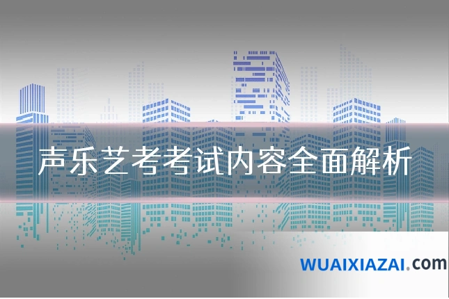 声乐艺考考试内容全面解析