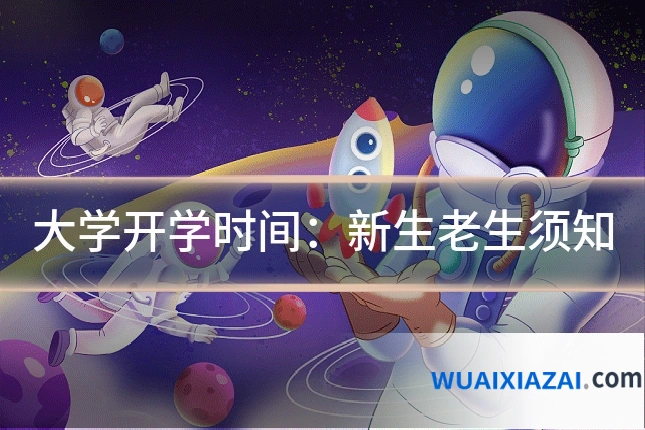 大学开学时间：新生老生须知