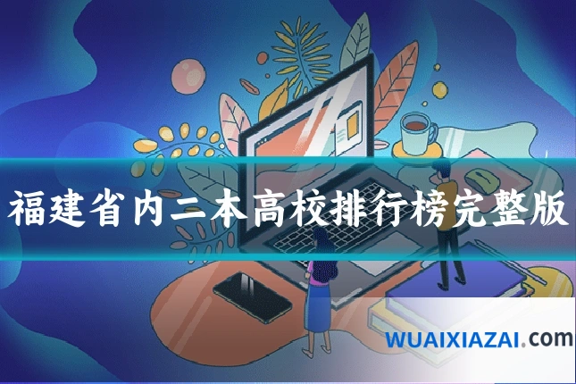 福建省内二本高校排行榜完整版