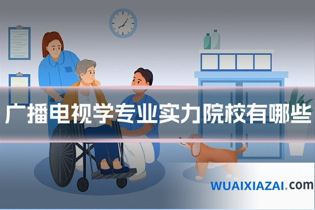 广播电视学专业实力院校有哪些