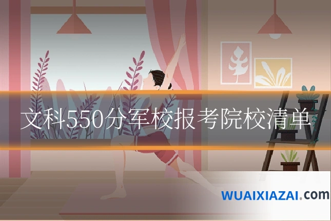 文科550分军校报考院校清单