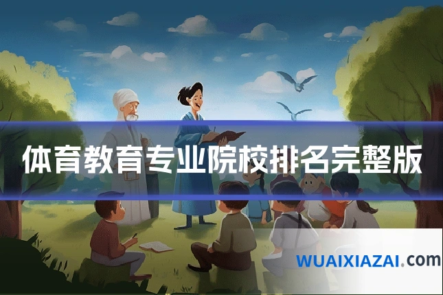 体育教育专业院校排名完整版