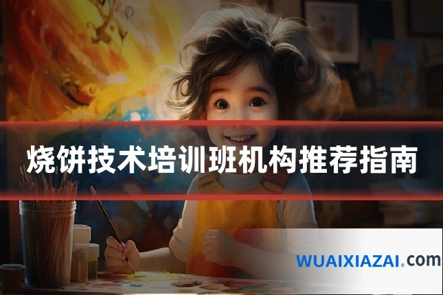 烧饼技术培训班机构推荐指南