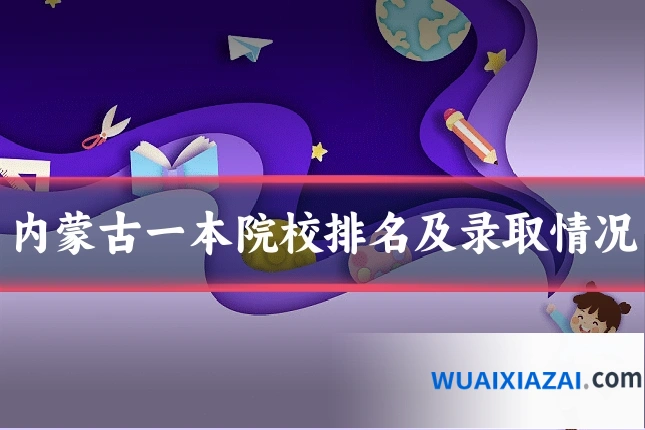 内蒙古一本院校排名及录取情况