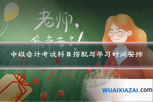 中级会计考试科目搭配与学习时间安排