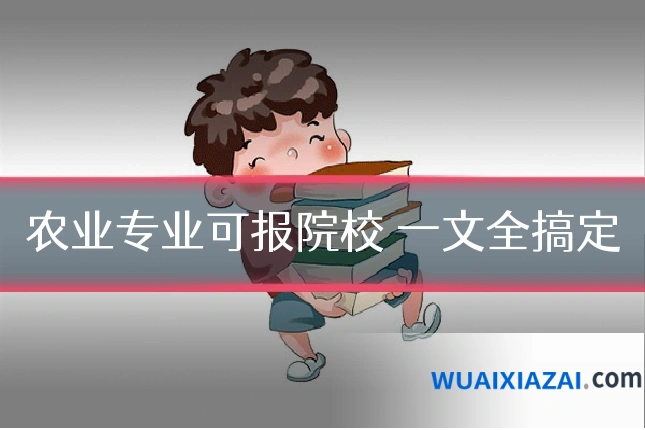 农业专业可报院校 一文全搞定