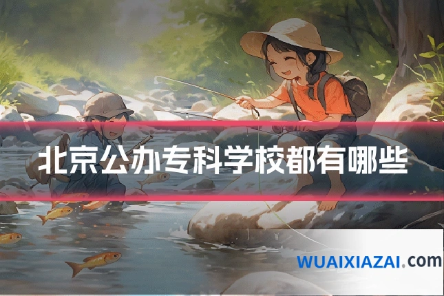 北京公办专科学校都有哪些