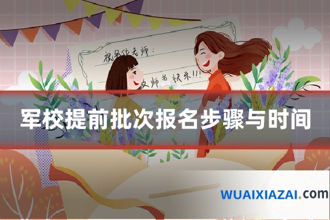 军校提前批次报名步骤与时间