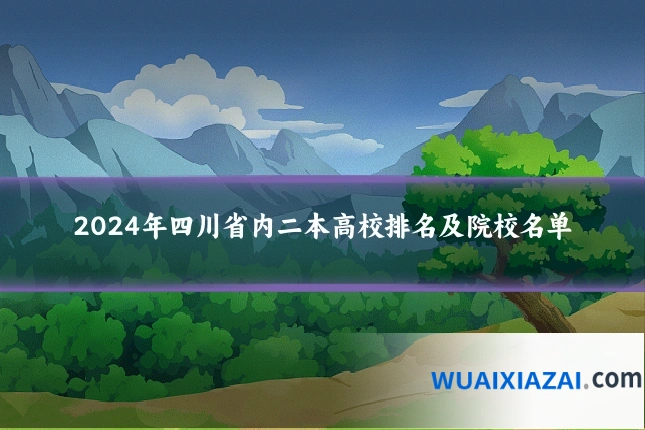 2024年四川省内二本高校排名及院校名单