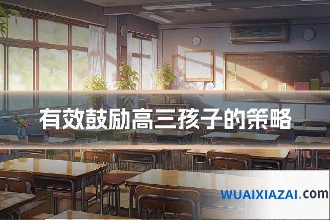 有效鼓励高三孩子的策略