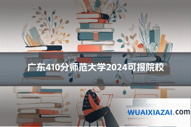 广东410分师范大学2024可报院校