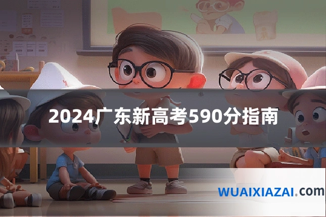 2024广东新高考590分指南