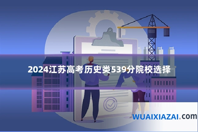 2024江苏高考历史类539分院校选择
