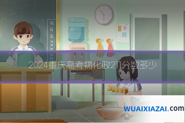 2024重庆高考物化政211分数多少