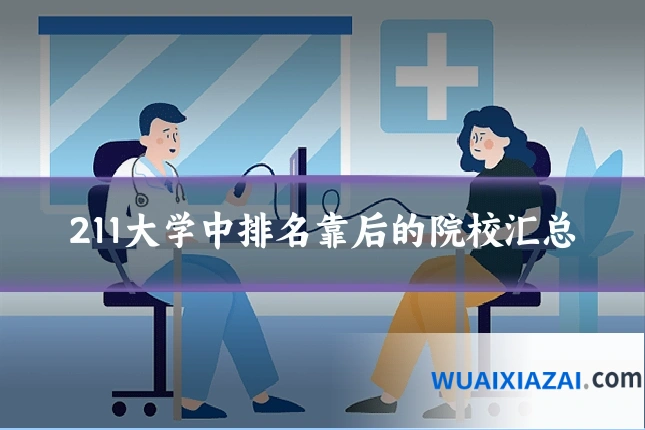 211大学中排名靠后的院校汇总