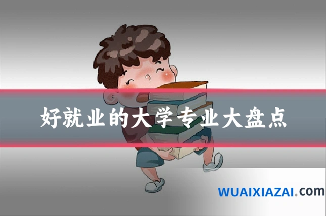好就业的大学专业大盘点