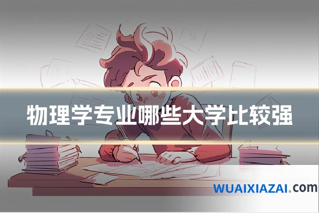物理学专业哪些大学比较强