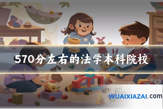 570分左右的法学本科院校