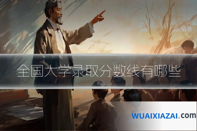 全国大学录取分数线有哪些