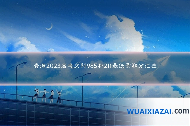 青海2023高考文科985和211最低录取分汇总