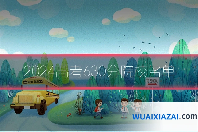 2024高考630分院校名单