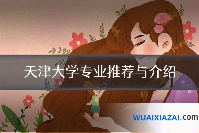 天津大学专业推荐与介绍