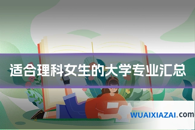 适合理科女生的大学专业汇总